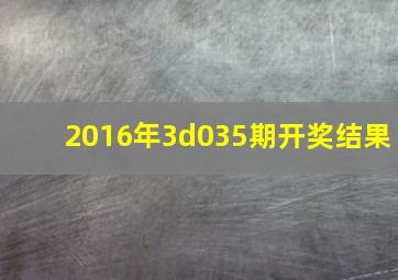 2016年3d035期开奖结果