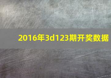 2016年3d123期开奖数据