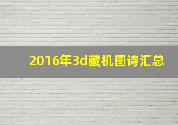 2016年3d藏机图诗汇总