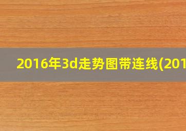 2016年3d走势图带连线(2019)