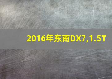 2016年东南DX7,1.5T