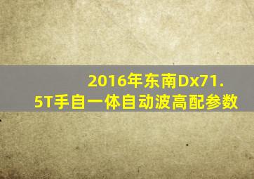 2016年东南Dx71.5T手自一体自动波高配参数