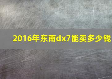 2016年东南dx7能卖多少钱