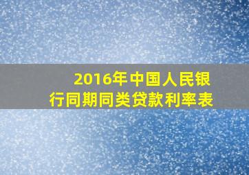 2016年中国人民银行同期同类贷款利率表