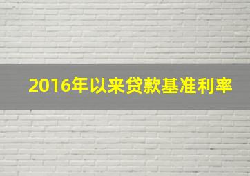 2016年以来贷款基准利率