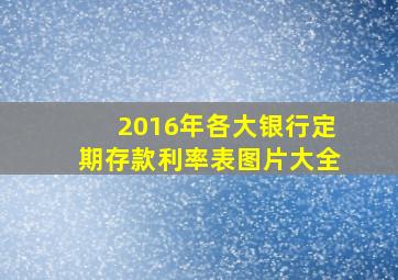 2016年各大银行定期存款利率表图片大全