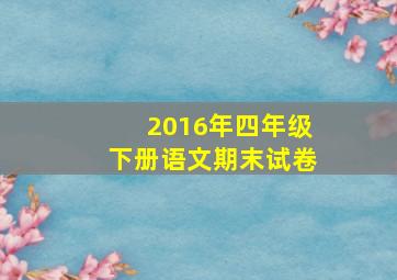 2016年四年级下册语文期末试卷