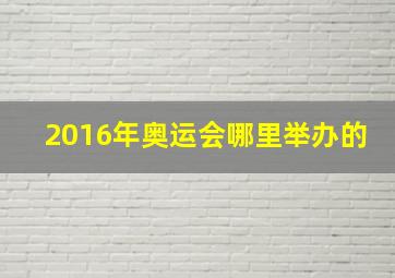 2016年奥运会哪里举办的