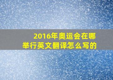 2016年奥运会在哪举行英文翻译怎么写的