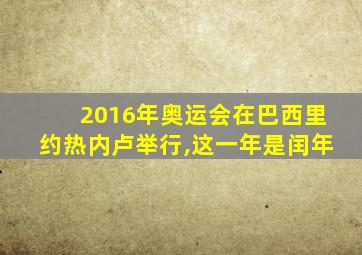 2016年奥运会在巴西里约热内卢举行,这一年是闰年