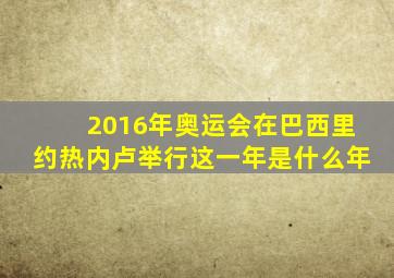 2016年奥运会在巴西里约热内卢举行这一年是什么年