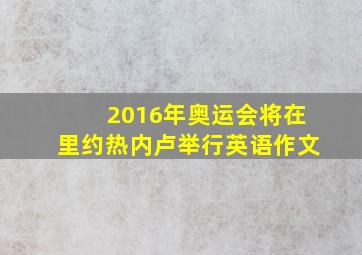 2016年奥运会将在里约热内卢举行英语作文