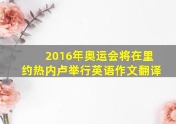 2016年奥运会将在里约热内卢举行英语作文翻译