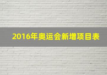 2016年奥运会新增项目表