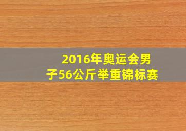 2016年奥运会男子56公斤举重锦标赛