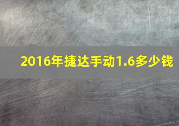 2016年捷达手动1.6多少钱