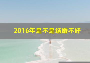 2016年是不是结婚不好