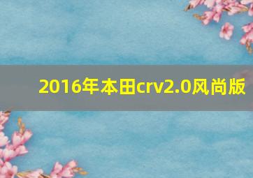 2016年本田crv2.0风尚版