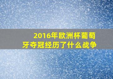 2016年欧洲杯葡萄牙夺冠经历了什么战争