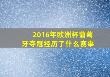 2016年欧洲杯葡萄牙夺冠经历了什么赛事