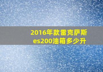 2016年款雷克萨斯es200油箱多少升