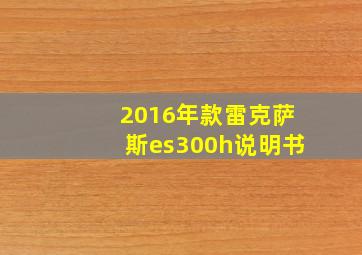 2016年款雷克萨斯es300h说明书