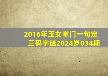 2016年玉女掌门一句定三码字谜2024岁034期