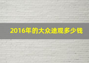 2016年的大众途观多少钱