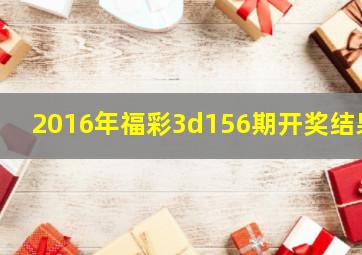 2016年福彩3d156期开奖结果