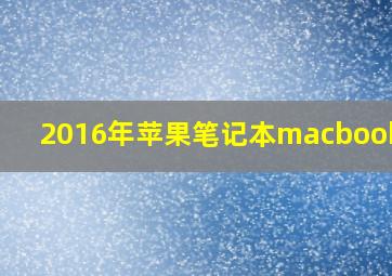 2016年苹果笔记本macbookair