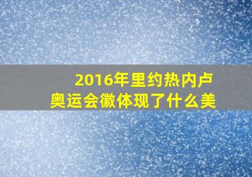 2016年里约热内卢奥运会徽体现了什么美