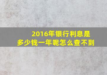 2016年银行利息是多少钱一年呢怎么查不到