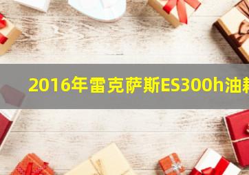 2016年雷克萨斯ES300h油耗