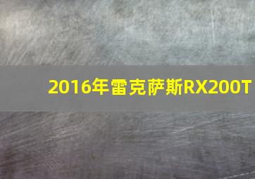 2016年雷克萨斯RX200T