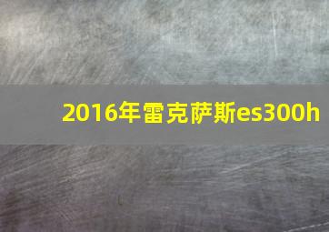 2016年雷克萨斯es300h