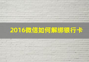 2016微信如何解绑银行卡