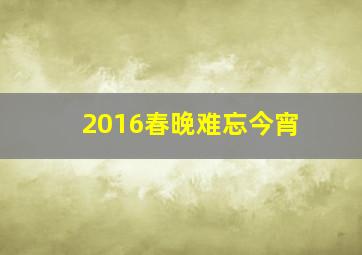 2016春晚难忘今宵