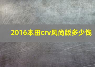 2016本田crv风尚版多少钱