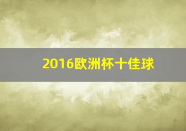 2016欧洲杯十佳球