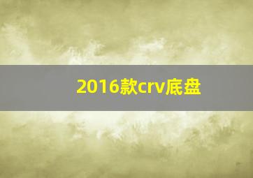 2016款crv底盘