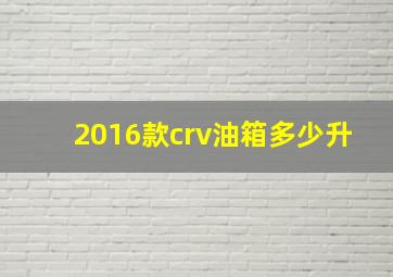 2016款crv油箱多少升