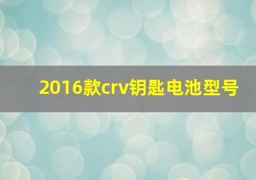 2016款crv钥匙电池型号