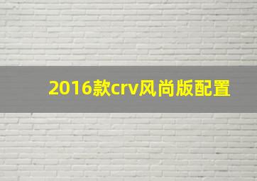 2016款crv风尚版配置