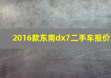 2016款东南dx7二手车报价