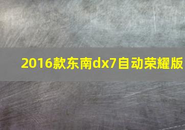 2016款东南dx7自动荣耀版