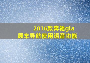 2016款奔驰gla原车导航使用语音功能