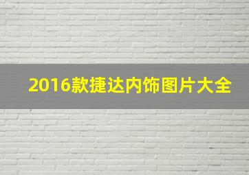 2016款捷达内饰图片大全