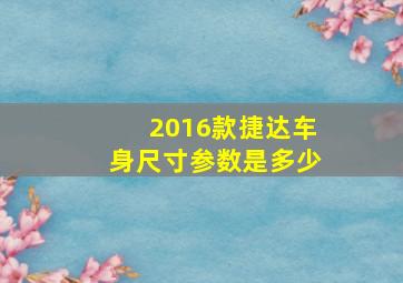 2016款捷达车身尺寸参数是多少