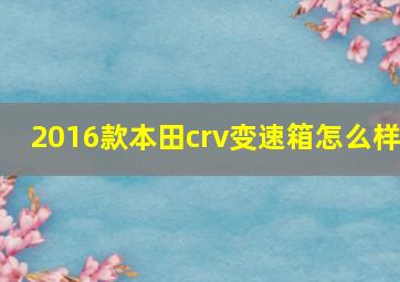 2016款本田crv变速箱怎么样