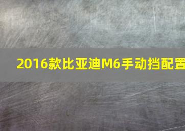 2016款比亚迪M6手动挡配置